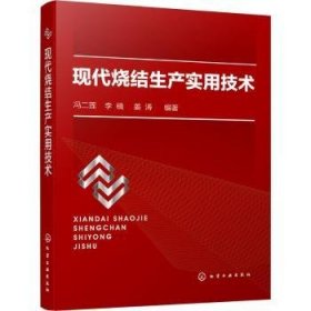 现代烧结生产实用技术 9787122400512 冯二莲,李楠,姜涛 化学工业出版社