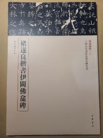 三名碑帖09·中国古代书法名家名碑名本丛书：褚遂良楷书伊阙佛龛碑