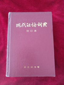 【架4】现代汉语词典（修订版） 自然旧 看好图片下单 书品如图