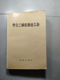 李立三赖若愚论工会