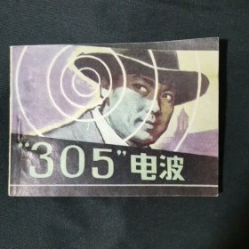 305电波连环画