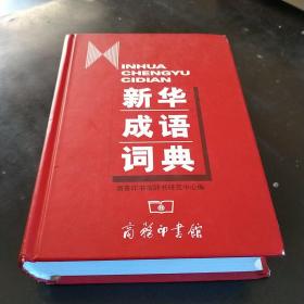 新华成语词典(32开)