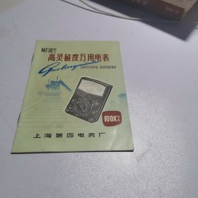 MF10型高灵敏度万用电表使用说明书