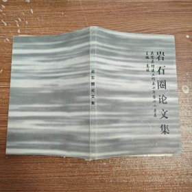 岩石圈论文集