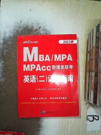 中公版·2018MBA、MPA、MPAcc管理类联考英语（二）词汇指南