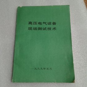 高压电气设备现场测试技术