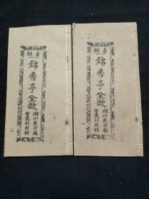 广东唱本 潮州歌册 潮剧 弹词 锦香亭绫帕记 二册四卷十二回一套齐 品相如图