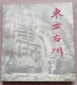 东方古州