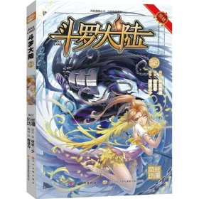 斗罗大陆 张威 原作；上海风炫,钱炜 编绘  