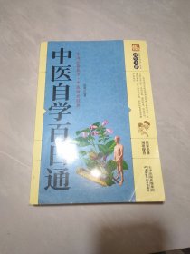 中医自学百日通