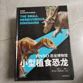 恐龙博物馆:小型植食恐龙