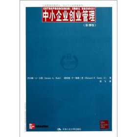 工商管理经典译丛·创业与创新管理系列：中小企业创业管理（第3版）