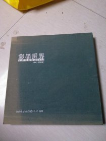 彩墨世界：宋滌绘画作品。布面合装。