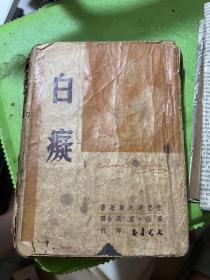 白痴 第一部1948年  毛边书