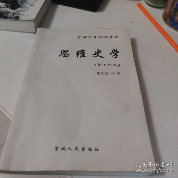 中国思维科学丛书：思维史学