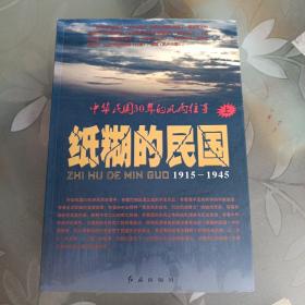 纸糊的民国：中华民国30年的风雨往事