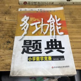 多功能题典：小学数学竞赛