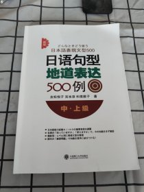 新版日语句型地道表达500例