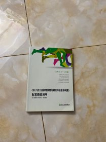 《浙江省义务教育体育与健康课程指导纲要》配套教
师用书. 水平三 : 5-6年级