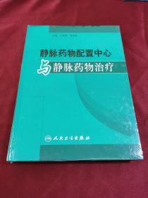 静脉药物配置中心与静脉药物治疗