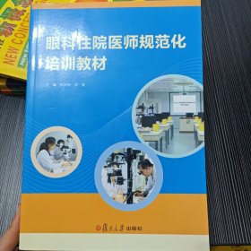 眼科住院医师规范化培训教材