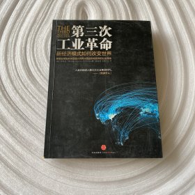 第三次工业革命：新经济模式如何改变世界。