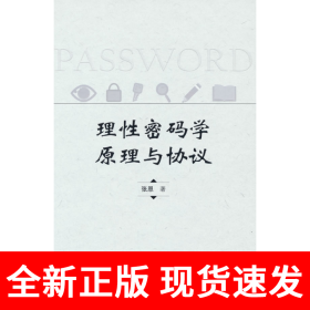 理性密码学原理与协议
