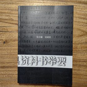 中国文史工具资料书举要