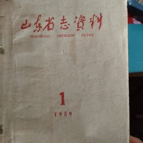 山东省志资料1959.1