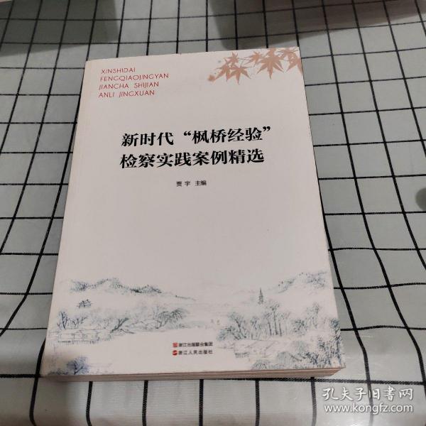 新时代“枫桥经验”检察实践案例精选