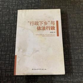 “行政下乡”与依法行政