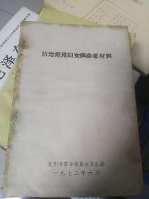 防治常见妇女病参考材料