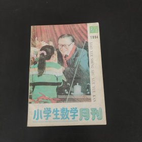 小学生数学月刊1994年2-3