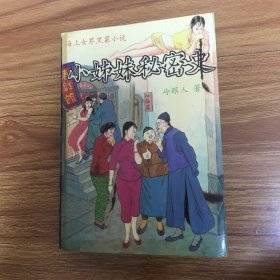 小姊妹秘密史（海上女界黑幕小说