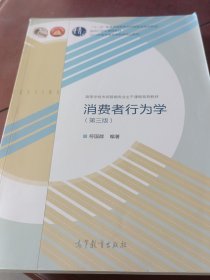 消费者行为学（第三版）/高等学校市场营销专业主干课程系列教材