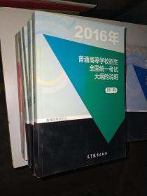 2016年普通高等学校招生全国统一考试大纲的说明. 
理科