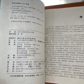 对外汉语教学专业教材系列：对外汉语教学设计导论