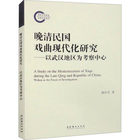 晚清民国戏曲现代化研究：以武汉地区为察中心（社科后期资助项目） 戏剧、舞蹈 胡非玄 新华正版