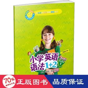 小学英语语法1+2学生用书1