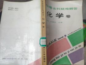 中考各科疑难解答化学卷