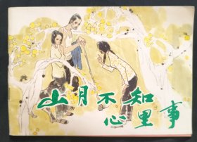 32开获奖连环画《山月不知心里事》白德松 绘 天津人民美术出版社 基本全新 书品如图