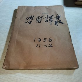 学习译丛1956 11-12