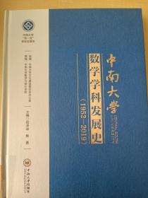 中南大学数学学科发展史(1952-2019)(精)/中南大学双一流学科发展史