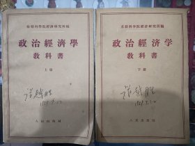 政治经济学教科书（上下），1959年出版，品相还挺不错
