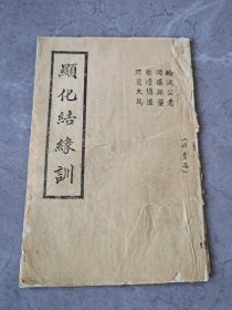 宗教古籍，“首拍”非卖品《显化结缘训》一册全