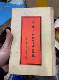 中国近代史资料选辑，54年精装本