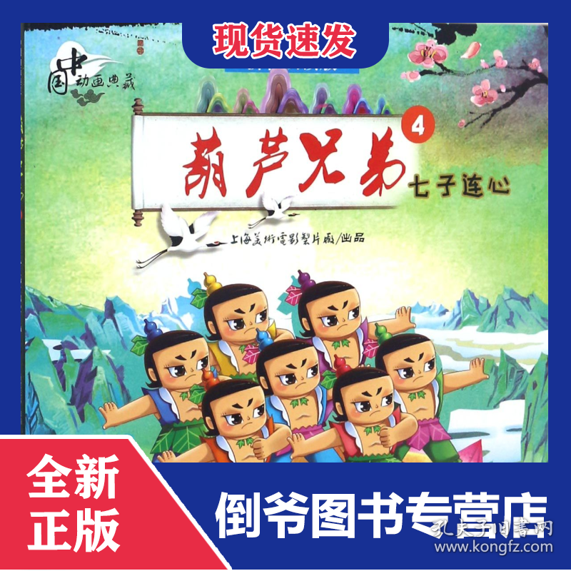 点击查看原图 葫芦兄弟(4七子连心拼音认读版)/中国动画典藏