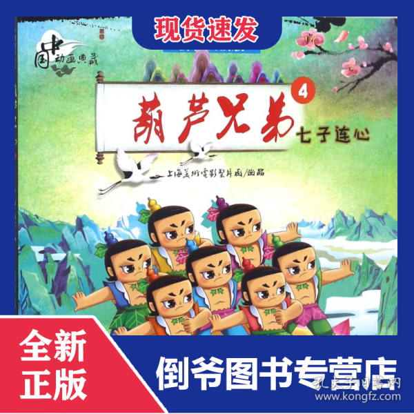葫芦兄弟(4七子连心拼音认读版)/中国动画典藏