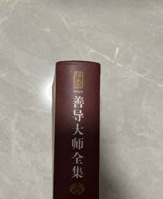 净土文献丛刊：善导大师全集【软精装】