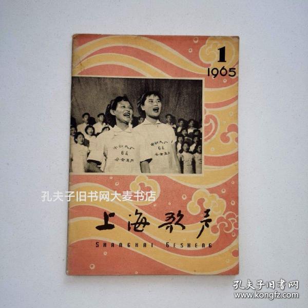 《上海歌声.双月刋（1965年一月号.总第70期）》收录歌曲：毛主席声明震四方、三面红旗万万岁、人民公社万年春、畲家和党心连心、赫哲族民歌.一直唱到北京去见毛主席、维族歌舞曲.歌唱三面红旗、冕宁藏族民歌.多快乐.封面.封二：申新九厂歌咏活动剪影/等